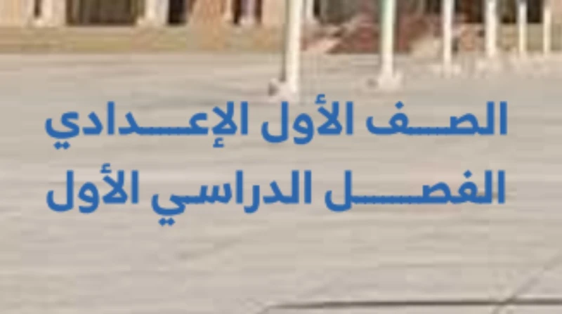 مذكرة دين أولى إعدادي الترم الأول pdf 2026