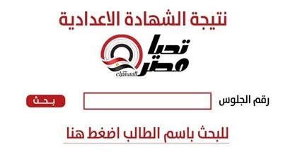 سريع ومباشر | رابط نتيجة الشهادة الإعدادية محافظة الجيزة 2026 الآن بعد اعتمادها بنسبة نجاح 85.29%