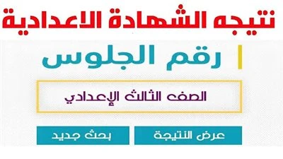 اعرف نتيجتك قبل أي حد.. احصل على نتيجة الصف الثالث الإعدادي بالقاهرة 2026 من هنا