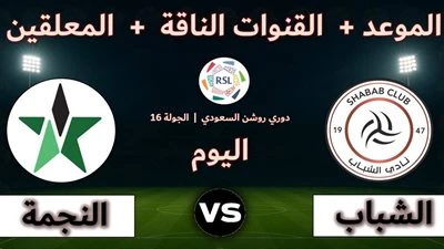 الشباب ضد النجمة.. انطلاق مباراة الشباب والنجمة في الدوري السعودي