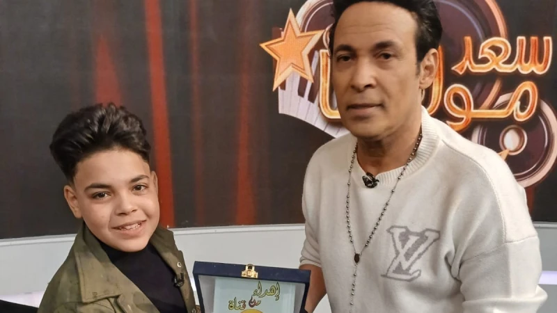 اليوم.. سعد الصغير يستضيف الطفل معتز موهبة في "سعد مولعها نار"