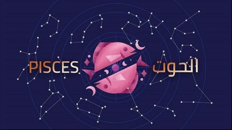 توقعات برج الحوت اليوم الجمعة 2 يناير 2026.. يومك مختلف
