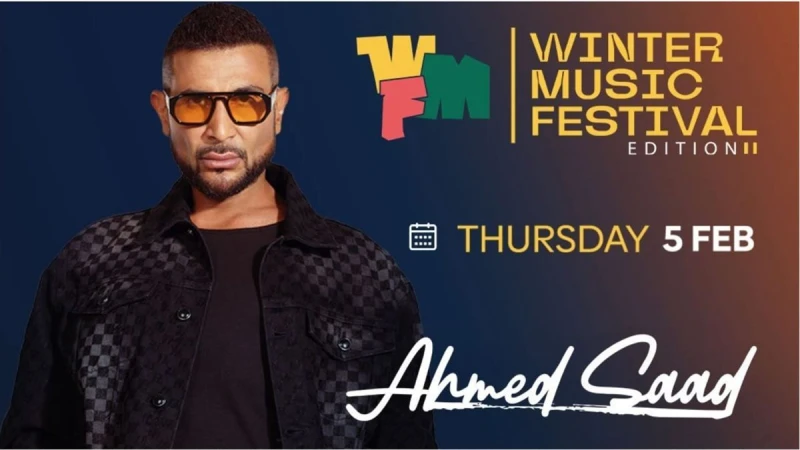 أحمد سعد وليجسي يختتمان مهرجان «شتاء مدينتي» بأوبن إير مول.. 5 فبراير