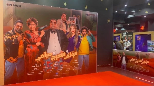 تحضيرات للعرض الخاص لفيلم «مؤلف ومخرج وحرامي» في إحدى سينمات أكتوبر
