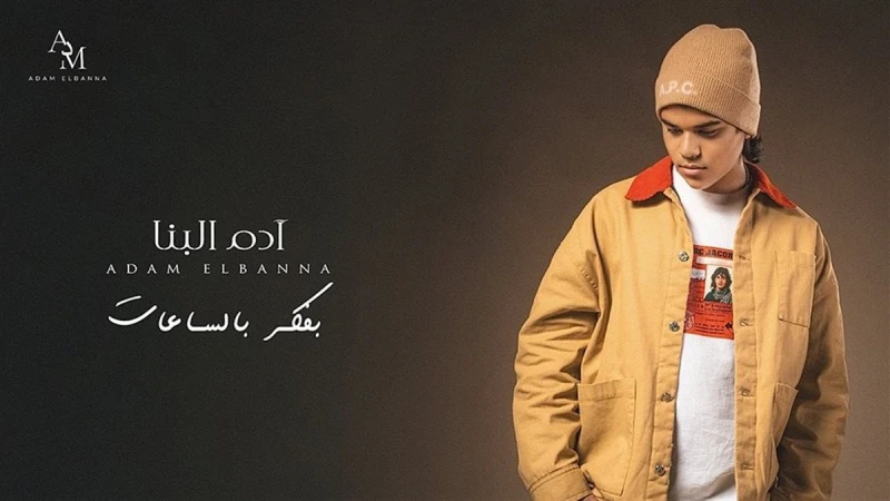 آدم البنا يفتتح 2026 بأغنيته الجديدة «بفكر بالساعات» ويواصل النجاح