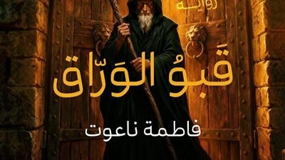 «قبو الورّاق».. فاطمة ناعوت تفتح خزائن «الذاكرة المثقوبة» وتنتصر للمهمشين