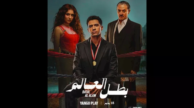 تفاصيل وموعد عرض "بطل العالم" لـ عصام عمر وجيهان الشماشرجي