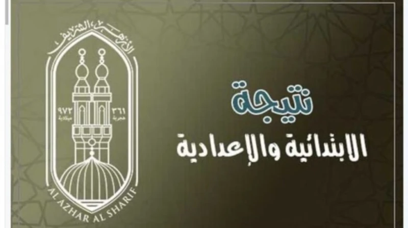 رابط نتائج جميع صفوف الأزهر الشريف ترم أول 2026