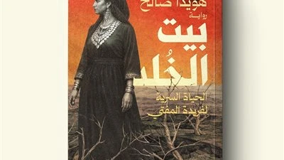 «بيت الخلد: الحياة السرية لفريدة المفتي».. العالم الخفي لنساء مصر  مطلع القرن الـ20