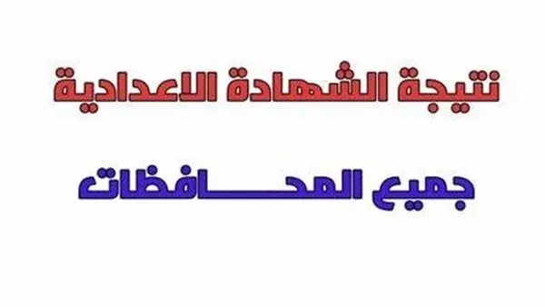 نتيجة الشهادة الإعدادية بالمحافظات 2026 برقم الجلوس. اعرف درجاتك فور اعتمادها