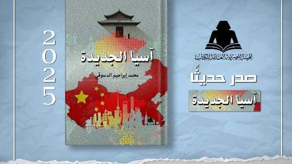 صدور كتاب «آسيا الجديدة» للكاتب محمد إبراهيم الدسوقي عن هيئة الكتاب