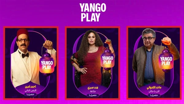 أبرزها مناعة والنص 2 وكان يا مكان.. خريطة مسلسلات يانغو بلاي في رمضان 2026