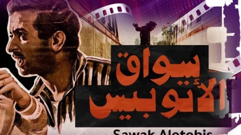 «سواق الأتوبيس» يفتتح مشروع نادي كنوز السينما المصرية بسينما الهناجر