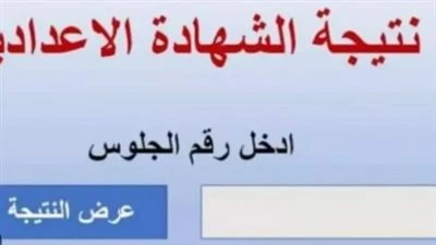 رابط نتيجة الشهادة الإعدادية محافظة الفيوم 2026.. اعرف مجموعك الآن