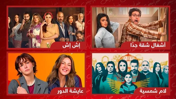 أشغال شقة جدًا وإش إش ولام شمسية وعايشة الدور.. من يكسب رهان المسلسل المصري المفضل؟