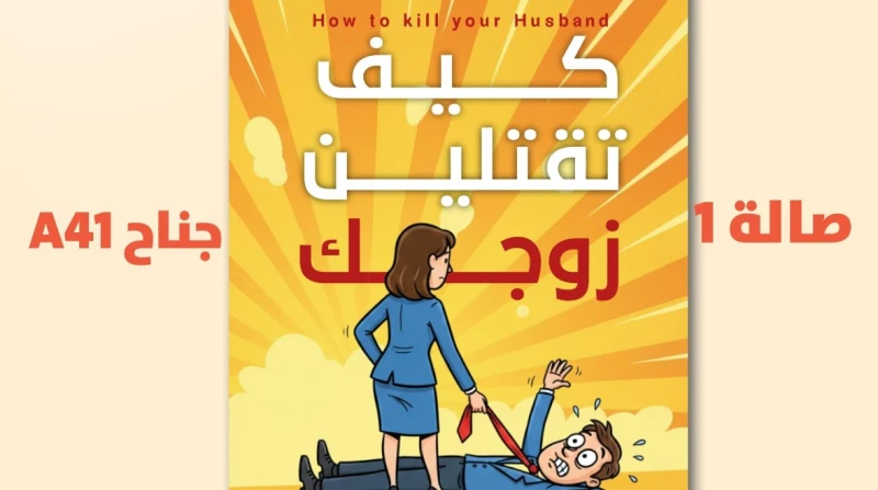 كتاب "كيف تقتلين زوجك" يثير جدلًا، والمؤلف يوضح مغزى العنوان (خاص)