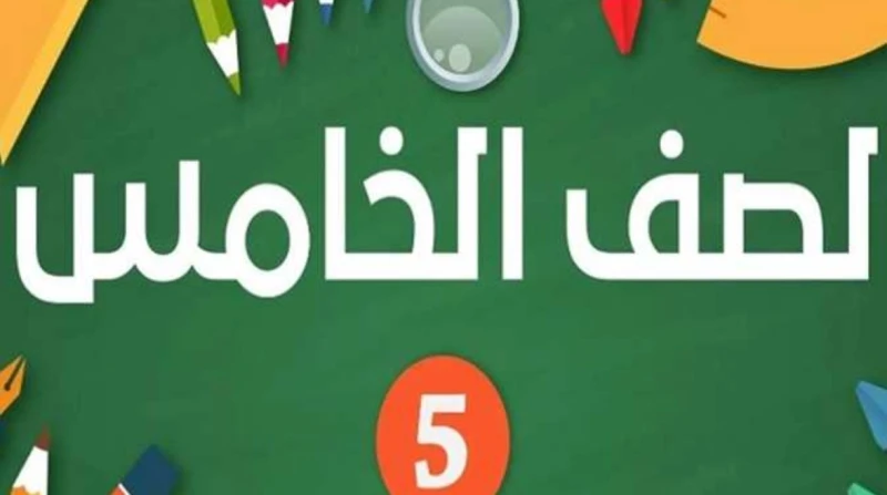 رابط نتيجة الصف الخامس الابتدائي برقم الجلوس الترم الأول 2026، وخطوات الاستعلام