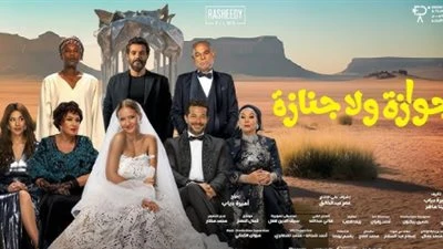 اليوم.. العرض الخاص لـ فيلم جوازة ولا جنازة بطولة نيللي كريم وشريف سلامة