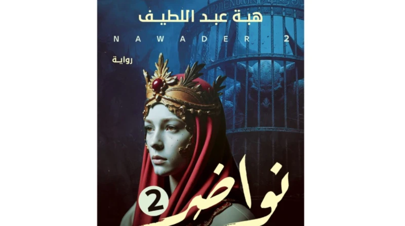 معركة مع ابنة إبليس، "نواضر 2" تشارك في معرض القاهرة الدولي للكتاب