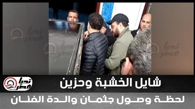 شايل نعشها وبيبكي.. لقطة مؤثرة لـ نضال الشافعي في جنازة والدته