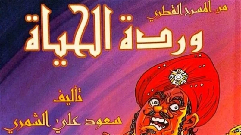 ندوة لمسرحية «وردة الحياة» في الحديقة الثقافية بالسيدة زينب