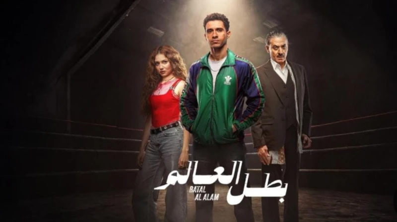 مسلسل بطل العالم، عدد الحلقات موعد العرض والقنوات الناقلة