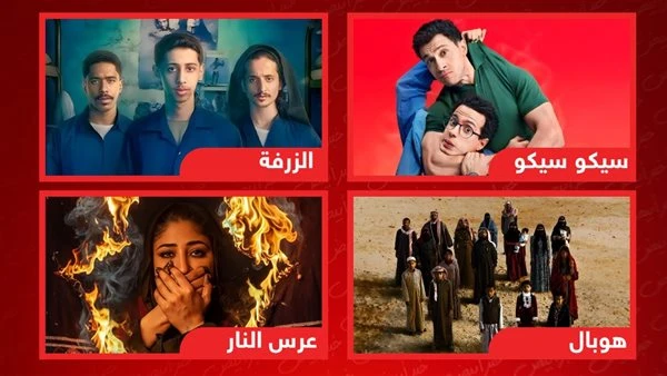 2026 Joy Awards.. من يحسم لقب الفيلم المفضل بين سيكو سيكو والزرفة وهوبال وعرس النار؟