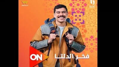 كوميدي عصرية مختلفة.. شاهد بوسترات أبطال مسلسل فخر الدلتا| صور