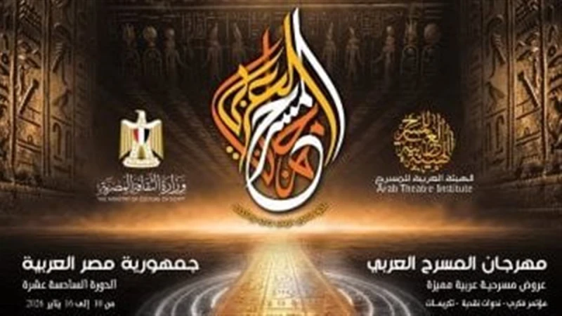 مهرجان المسرح العربي يكرّم 17 رمزا مسرحيا في دورته الـ16 بمصر