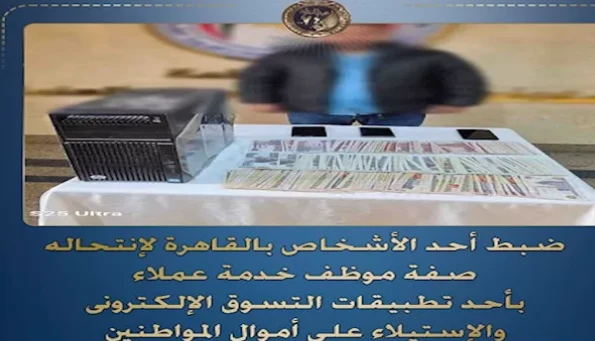 نصاب انتحل صفة موظف بخدمة العملاء شغال يلهف فلوس الغلابة: اتقبض عليه