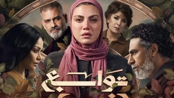 طرح البوستر الرسمي لمسلسل «توابع» لريهام حجاج استعدادًا لرمضان 2026
