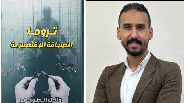 تروما الصحافة الاقتصادية .. كتاب يرصد الصدمة النفسية بغرف الأخبار لهذا السبب