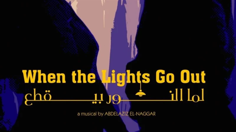 أفلام قصيرة مصرية ولبنانية وأردنية فى نادى سينما الأوبرا