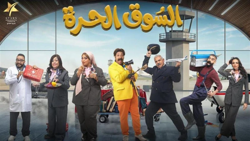 رمضان 2026.. تعرف على قنوات عرض مسلسل "السوق الحرة"