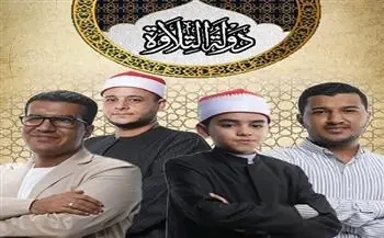المتسابقون في برنامج دولة التلاوة اليوم.. أبرز الأصوات بالحلقة الـ 15
