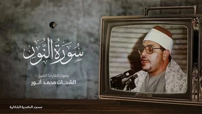 دولة التلاوة تُكرم الشحات محمد أنور أمير النغم.. من هو؟
