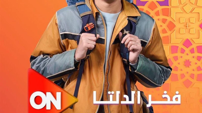 من الأرياف للقاهرة.. أحمد رمزي يخوض أول بطولة مطلقة في «فخر الدلتا»