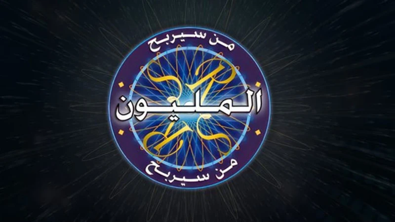 مفاجأة .. مقدم برنامج «من سيربح المليون؟» متهم في قضية مخدرات