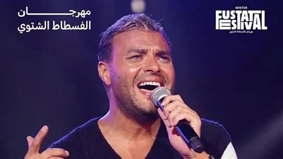 طاقة وفرحة ومزيكا.. .. موعد حفل رامي صبري في الفسطاط