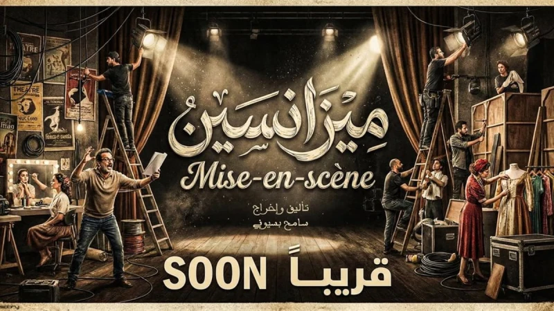 "ميزانسين" تجربة مسرحية جديدة للفنان سامح بسيوني على مسرح فرقة الجيزة القومية