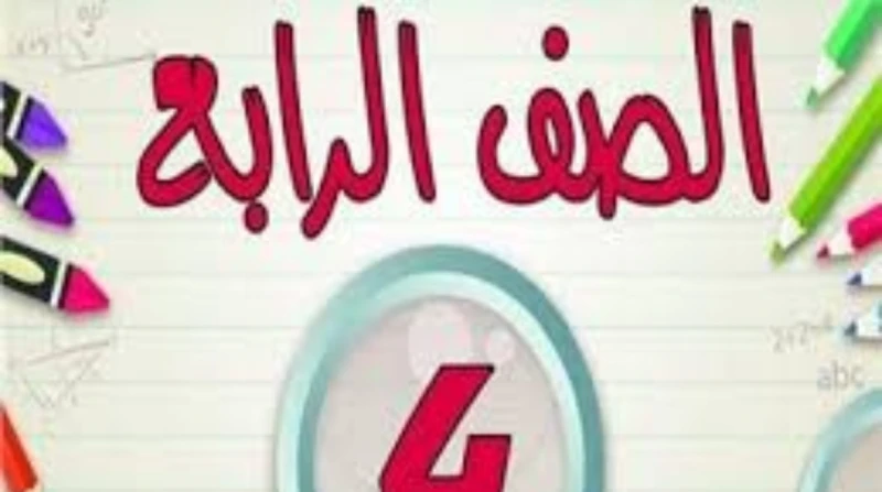 رابط نتيجة الصف الرابع الابتدائي الترم الأول 2026 بمحافظة القاهرة