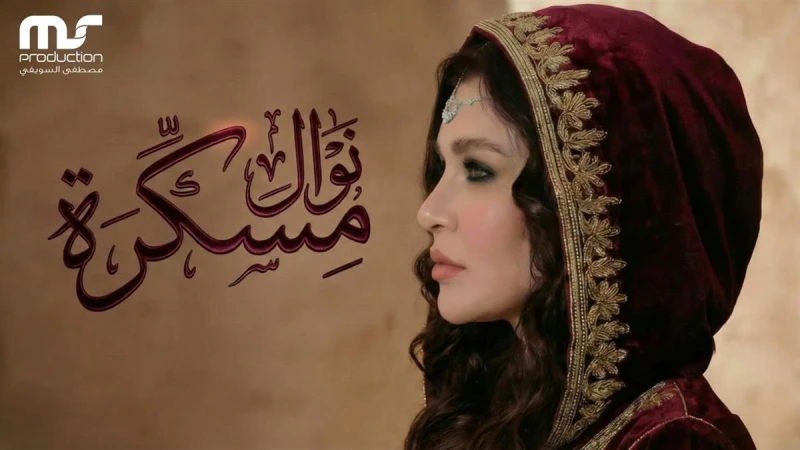 القفطان المغربي يثير الجدل.. نوال عبد الشافي تتصدر الترند بأغنية «مسكرة»