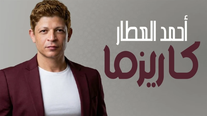 أحمد العطار يقدم مفاجآته الجديدة في "كاريزما"
