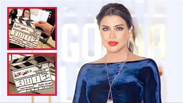 بدء تصوير مسلسل اللون الأزرق بطولة جومانا مراد رمضان 2026