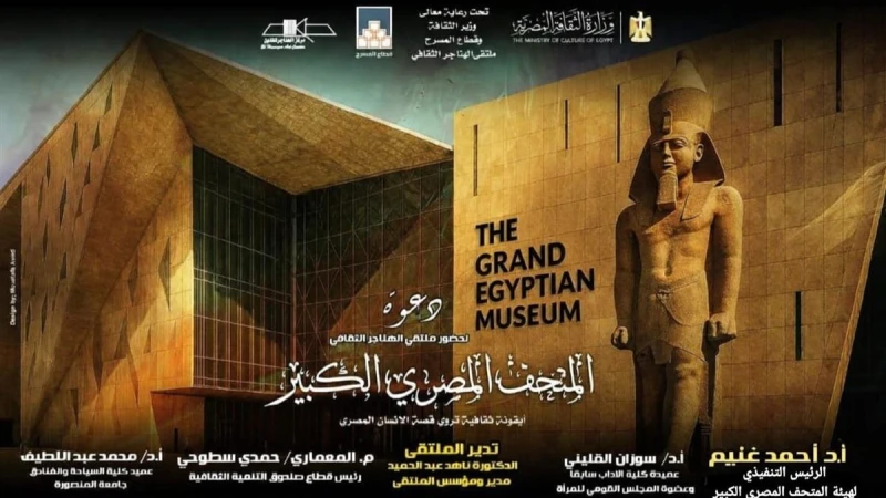 المتحف الكبير.. أيقونة ثقافية تروي قصة الإنسان المصري بملتقى الهناجر