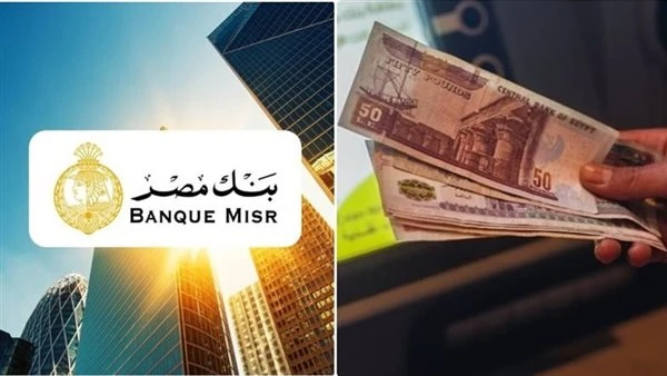 بعد خفض الفائدة رسميا .. تفاصيل أعلى شهادة ادخار فى  بنك مصر بعائد يصل لـ22 %