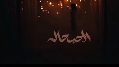 بعد حفلها بالسعودية.. أنغام تطرح أحدث أعمالها الغنائية الحب حالة