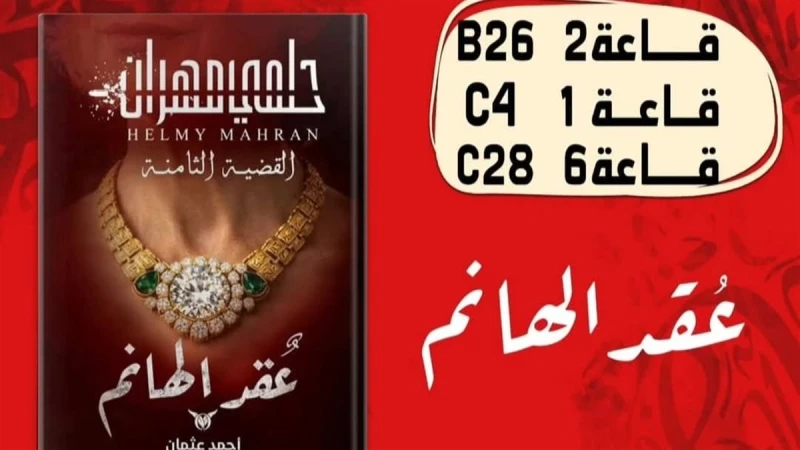 بعد نجاحه مع عائشة بن أحمد.. أحمد عثمان يشارك بعملين جديدين بمعرض الكتاب