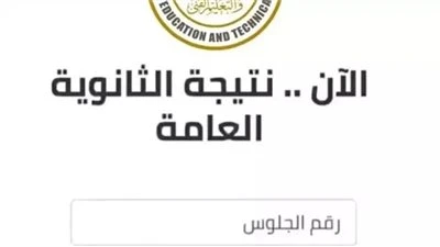 رسميًا الآن..  نتيجة الصف الأول الثانوي الترم الأول 2026 في المدارس