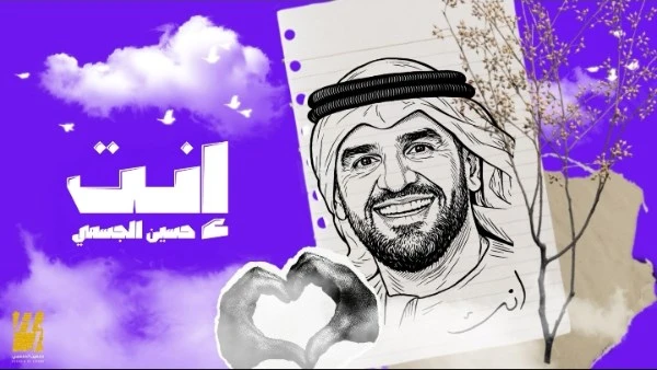 حسين الجسمي يبدأ عام 2026 بأغنية إنت